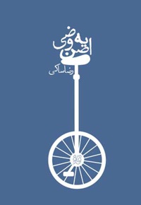 اصن یه وضی